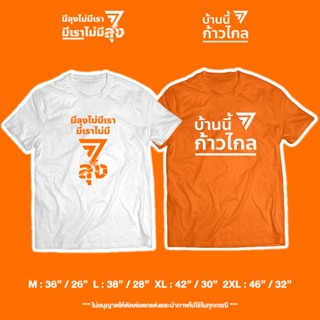 【2023】เสื้อ "มีลุงไม่มีเรา มีเราไม่มีลุง / บ้านนี้ก้าวไกล #ก้าวไกล" (ราคาตัวละ) เสื้อแฟนคลับก้าวไกล