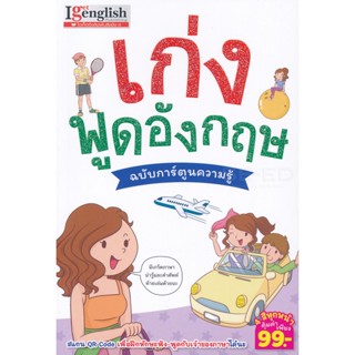 (Arnplern) : หนังสือ เก่งพูดอังกฤษ ฉบับการ์ตูนความรู้ (ฉบับการ์ตูน)