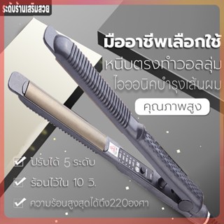 เครื่องหนีบผมไฟฟ้า ที่หนีบผม ปรับได้5ระดับ ที่หนีบม้วนผมไฟฟ้า 2IN1 เครื่องม้วนผม ร้อนเร็วใน10วินาที ปลอดภัย ไม่ทำร้ายผม