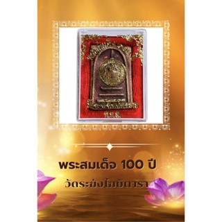 พระสมเด็จ 100 ปี วัดระฆังโฆสิตาราม ก.ท.ม เนื้อผง