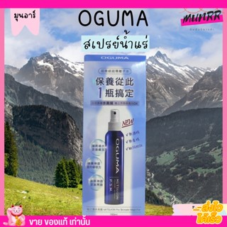 ของแท้🔥 โอกุมะ สเปรย์น้ำแร่ Oguma Mitsuion 160ml.