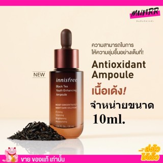 แท้ล้าน%❗ Innisfree Black Tea Youth Enhancing Ampoule อินนิสฟรี เซรั่มชาดำ ช่วยฟื้นฟูสภาพผิวเร่งด่วน [10ml.]