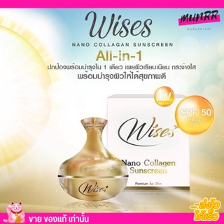 กันแดดไวท์นาโน คอลลาเจน Wise กันเเดด SPF 50 PA+++✨ใช้ทุกวัน ผิวหน้าขาวใส