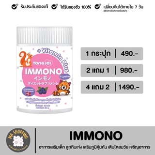 [ส่งฟรี] TONGJAI IMMONO อาหารเสริมสำหรับเด็ก มี lysine elderberry ช่วยเสริมภูมิ ให้ลูกกินเก่งขึ้น เติบโตสมวัย