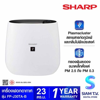 SHARP เครื่องฟอกอากาศ พลาสม่าคลัสเตอร์ รุ่น FP-J30TA-B โดย สยามทีวี by Siam T.V.