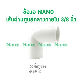 ข้องอ NANO 15(3/8") (100 ชิ้น/กล่อง) NNBC15