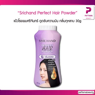 แป้งโรยผมศรีจันทร์ Srichand Perfect Hair Powder แป้งทาผมมัน แป้งโรยผมมัน กลิ่นกุหลาบ 30g