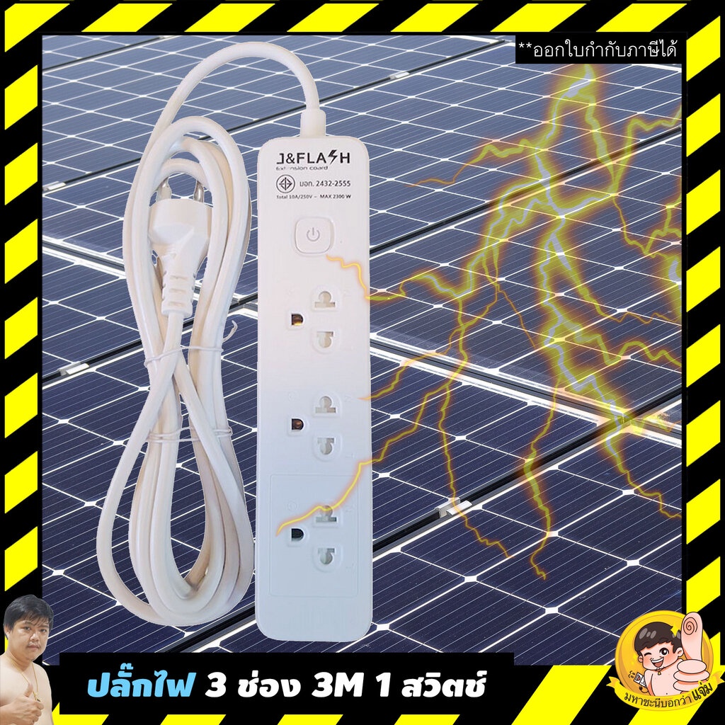 ปลั๊กไฟกันกระชาก J&FLASH คุณภาพดีราคาถูก 3 ช่อง 1 สวิตช์ 3M และ 5M