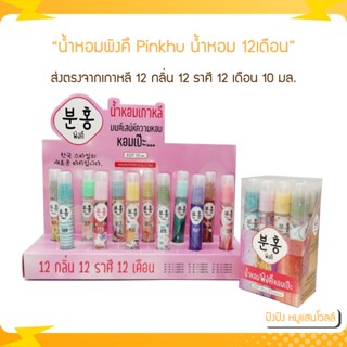 น้ำหอมเกาหลี น้ำหอมพิงคึ Pinkhu น้ำหอม12เดือน ขนาด 10ml.