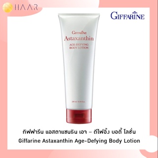 กิฟฟารีน GIFFARINE แอสตาแซนธิน เอจ – ดีไฟอิ้ง บอดี้ โลชั่น Astaxanthin Age-Defying Body Lotion โลชั่นถนอมผิวกาย ลดเลื...