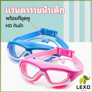 LEXO แว่นตาว่ายน้ำ ว่นตาว่ายน้ำเด็ก แว่นตาว่ายน้ำพร้อมที่อุดหู  แว่นตาว่ายน้ำกันฝ้า childrens swimming goggles