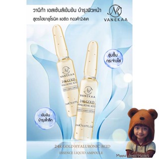 Vanekaa 24K Gold Hyaluronic Acid Essence Liquid Ampoule วานีกา 24เค (Moov คัดสรรมาเพื่อคุณ)