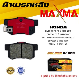 ผ้าเบรค HONDA CIVIC , ACCORD , CR-V , ODYSSEY , STREAM ผ้าดิสเบรคหลัง ซีวิค แอคคร์อด ซีอาวี โอดิสซี่ สตรีม MAXMA 265