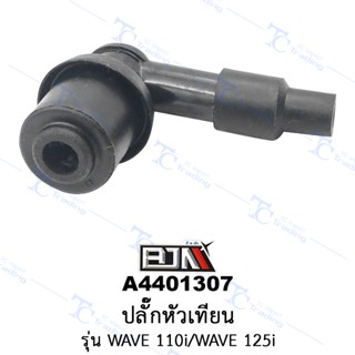 A4401307 ปลั๊กหัวเทียน - รุ่น WAVE 110 / WAVE 125i [ร้านค้าทางการ][BJN บีเจเอ็น]