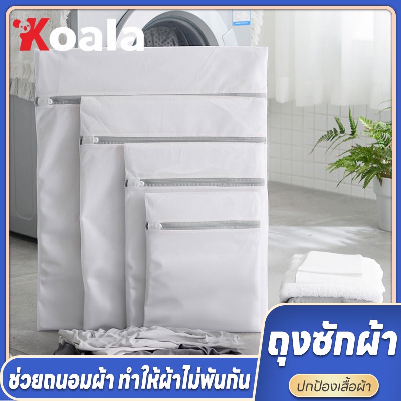 KOALA ชุดชั้นใน ถุงซักถนอมผ้า ถุงตาข่ายซักผ้าอเนกประสงค์ เนื้อละเอียด ทนทาน หลายขนาด