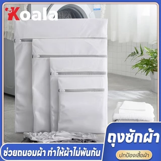 KOALA ชุดชั้นใน ถุงซักถนอมผ้า ถุงตาข่ายซักผ้าอเนกประสงค์ เนื้อละเอียด ทนทาน หลายขนาด