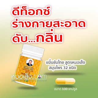 หมอเส็ง - ผลิตภัณฑ์บำรุงร่างกายขมิ้นชันไทย (ชนิดแคปซูล) มีสมุนไพรรวม 32 ชนิด
