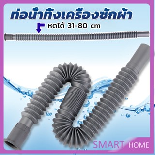 SMART สายน้ำทิ้งเครื่องซักผ้า ท่อน้ำทิ้งเครื่องซักผ้า พับเก็บได้ Telescopic downpipe