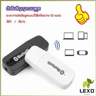 LEXO อุปกรณ์รับสัญญาณบลูทูธ บลูทูธติดรถยนต์ผ่านช่อง  bluetooth receiver