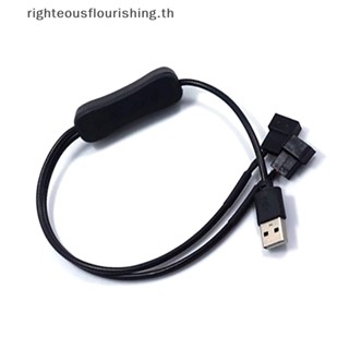 Righteousflourishs.th สายเคเบิล USB 12V เป็น 5V 1 เป็น 2 4 Pin พร้อมสวิตช์ สําหรับคอมพิวเตอร์