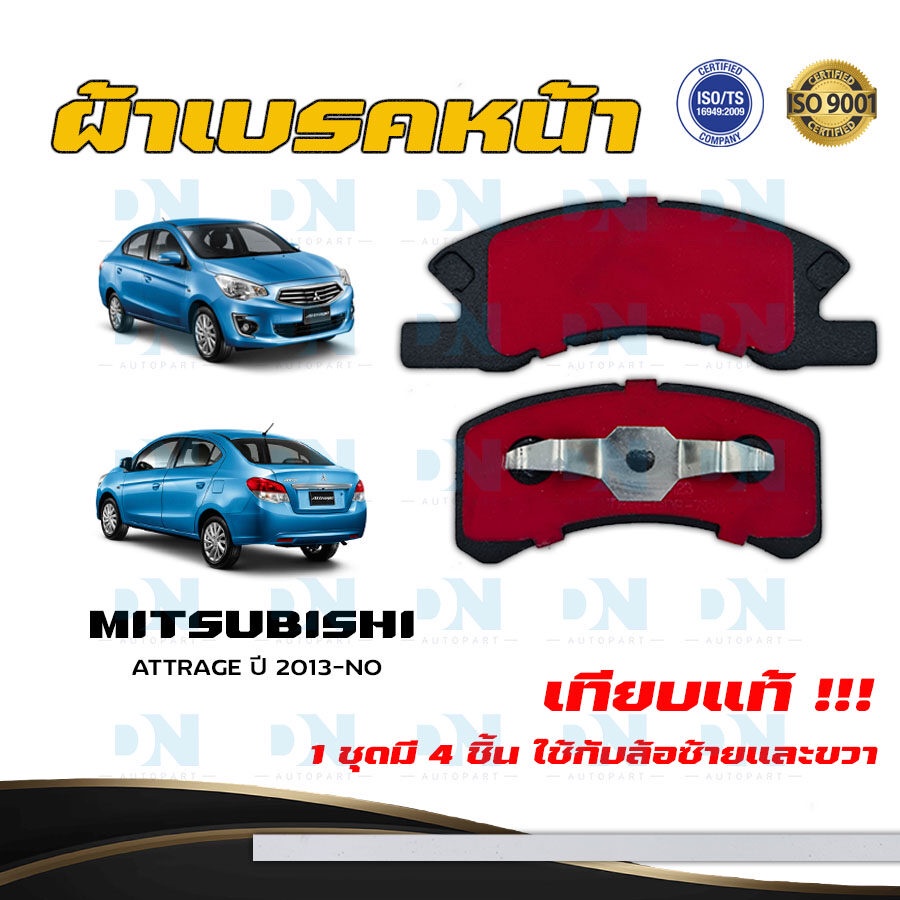 ผ้าเบรค MITSUBISHI ATTRAGE ปี 2013 - NO ผ้าดิสเบรคหน้า มิตซูบิชิ แอททราจ พ.ศ. 2556 - ปัจจุบัน DM - 358WK