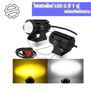 ไฟสปอร์ตไลท์ 2สี ไฟมอเตอร์ไซค์ LED ไฟโปรเจคเตอร์ 24W 8V-80V ไฟตัดหมอก ขาว+เหลือง(0042)