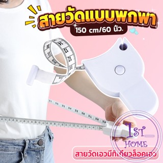 เทปวัดกระชับสัดส่วนเอวไม้บรรทัด 150 เซนติเมตร Automatic ruler