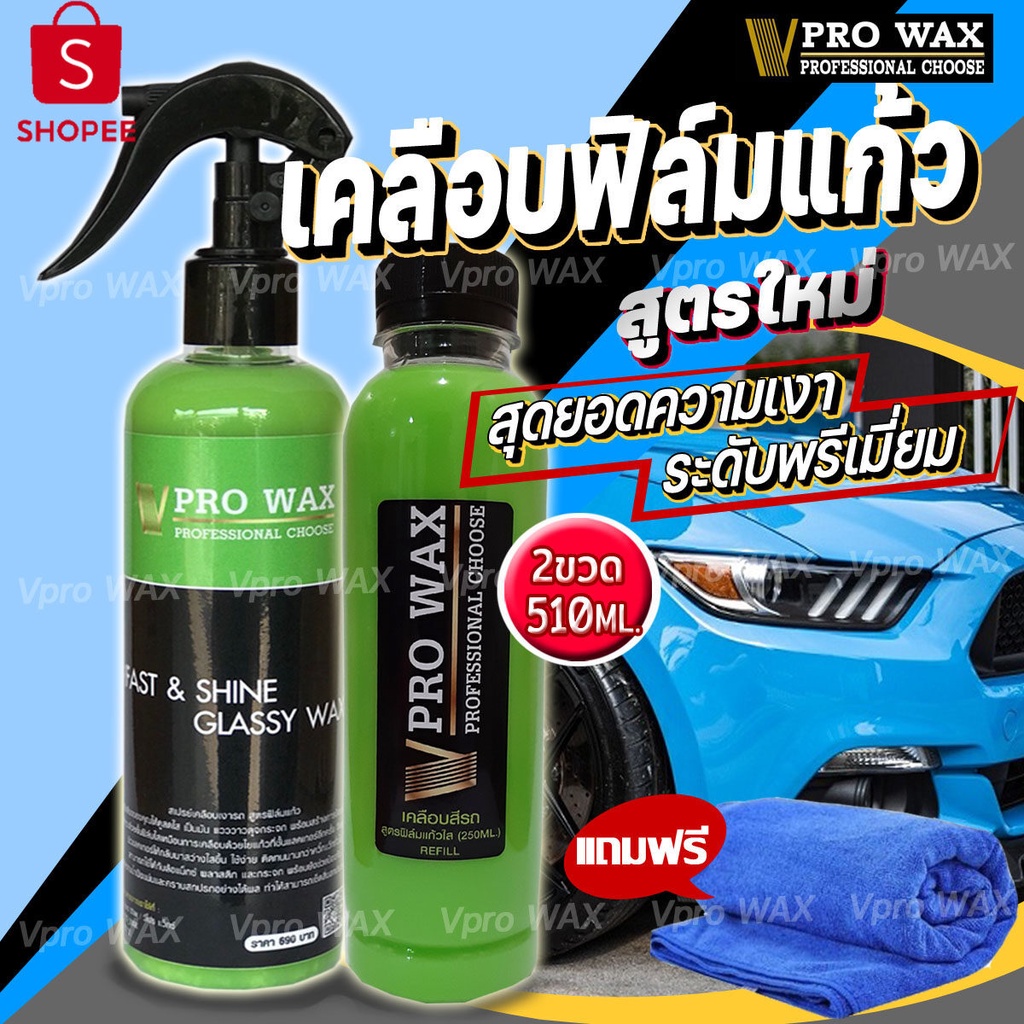 สูตรใหม่2022 VPRO WAX น้ำยาเคลือสีฟิล์มแก้ว 510ML.แถมผ้าไมโคร เคลือเงารถ สูตรเพิ่มสารเคลือเงา X10เท่