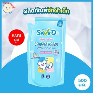 🔥 พร้อมส่ง 🔥 Save D ผลิตภัณฑ์ซักผ้าเด็ก เซฟดี แบบถุง ขนาด 500 มิลลิลิตร-MC0004(ซักถุงเดี่ยว)