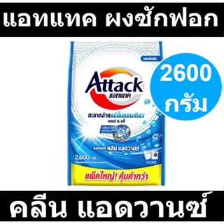 แอทแทค คลีน แอดวานซ์ 2600 กรัม รหัสสินค้า 917080