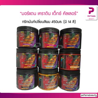 Morethan ทรีทเม้นท์แว็กซ์ สีเทา มอร์แดน เคราติน แว็กซ์ คัลเลอร์ 450 ml