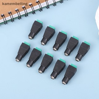 Kamembelling อะแดปเตอร์ซ็อกเก็ตแจ็คเชื่อมต่อพาวเวอร์ 12V DC ตัวผู้ ตัวเมีย 2.1 มม. x 5.5 มม. สําหรับกล้องวงจรปิด แถบไฟ LED EN 10 ชิ้น