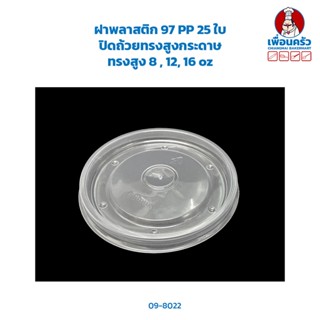 ฝาพลาสติก 97 PP 25 ใบ (ปิดถ้วยทรงสูงกระดาษทรงสูง 8 , 12, 16 oz) (09-8022)