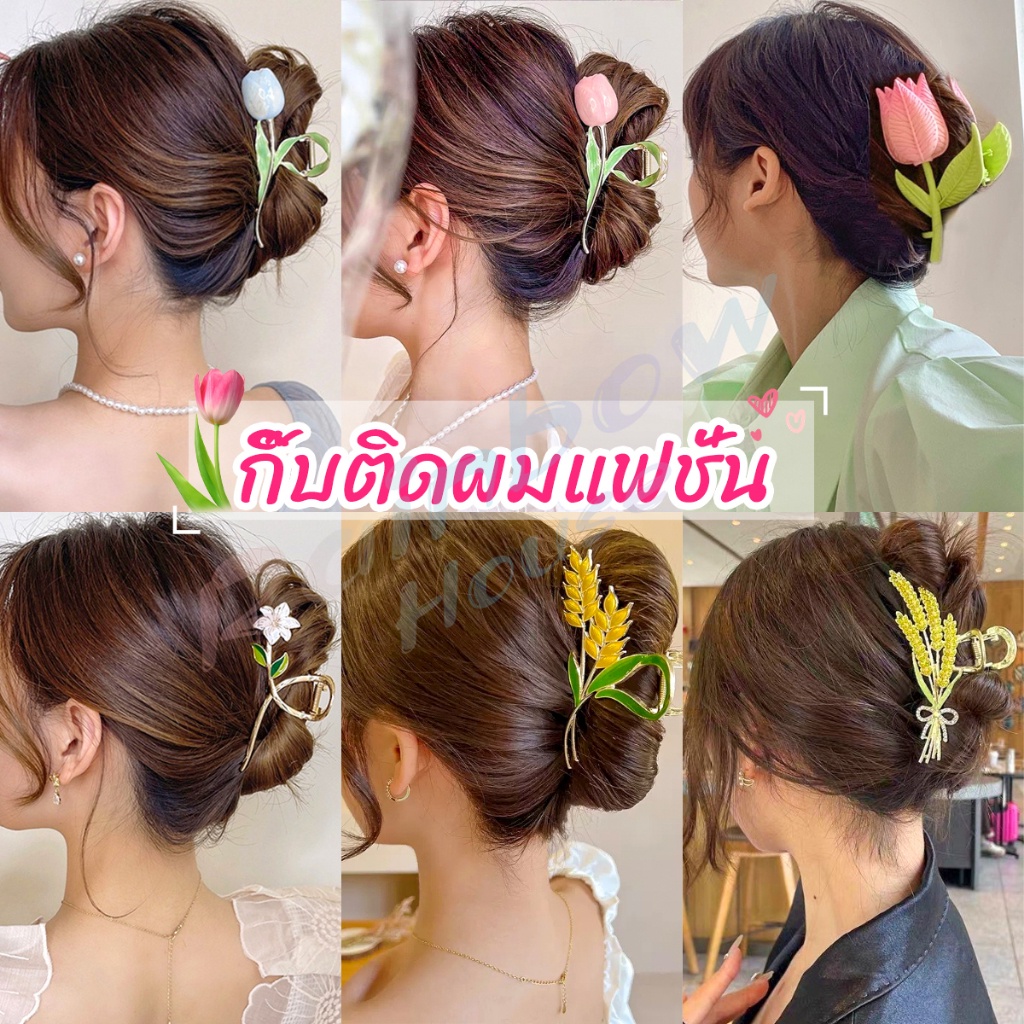 R.H. กิ๊บเก็บผม ทรงดอกไม้ แฟชั่นสไตล์สาวเกาหลี hair clip