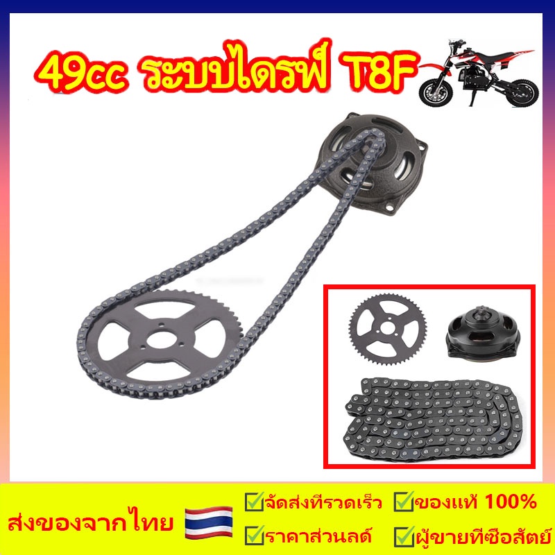 49cc ระบบไดรฟ์ T8F โซ่พร้อมกล่องเกียร์เฟืองหลังสำหรับมินิกระเป๋าจักรยาน อุปกรณ์ตกแต่งรถมอเตอร์ไซค์ จานเกียร์ 54 จานโซ่