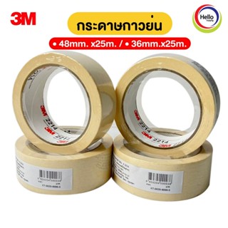 เทปกระดาษกาวย่น 3M 2214 กระกาษกาว กระดาษกาวหนังไก่ ขนาด 36 มิล / 48 มิล ยาว 25เมตร ราคาต่อม้วน