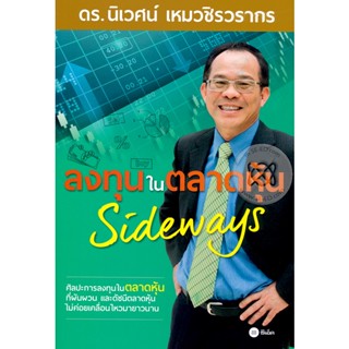 (Arnplern) : หนังสือ ลงทุนในตลาดหุ้น Sideways