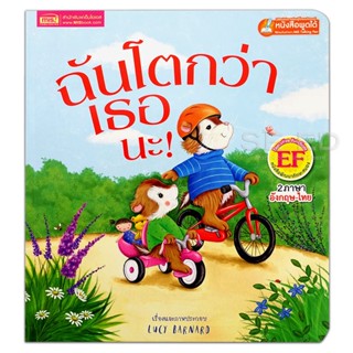 (Arnplern) : หนังสือ ฉันโตกว่าเธอนะ : Im Bigger than You!