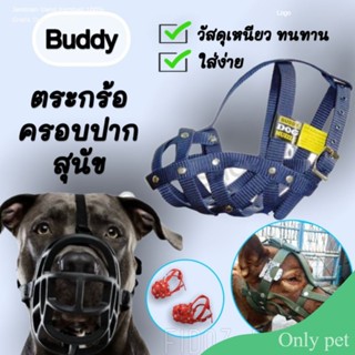 Buddy​ ตะกร้อครอบ​ปากสุนัข​ ตะกร้อกันเห่า​ ตะกร้อครอบปากหมา เกรดพรีเมี่ยม​