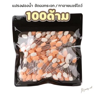 (แชโดว์ 100ชิ้น) ขายส่ง แปรงฟองน้ำ แพ๊ค100ชิ้น ขัดผงกระจก แต่งเล็บ แปรงอายแชโดว์ / อุปกรณ์ทำเล็บ แต่งหน้า