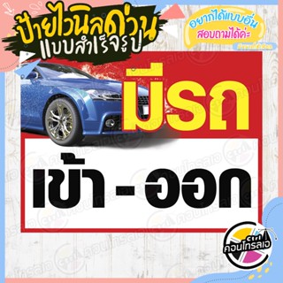 ป้ายไวนิล ป้ายเตือน พร้อมใช้งาน "มีรถ เข้า ออก" ไม่ต้องรอออกแบบ แนวนอน พิมพ์ 1 หน้า หนา 360 แกรม