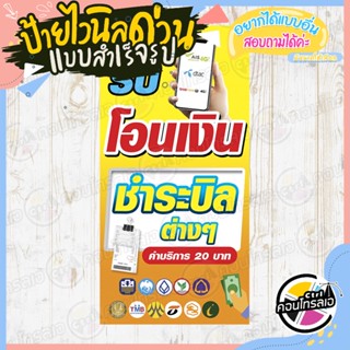 ป้ายไวนิล พร้อมใช้งาน ป้ายร้าน "รับโอนเงิน ชำระบิลต่างๆ" แบบสำเร็จ ไม่ต้องรอออกแบบ แนวตั้ง พิมพ์ 1 หน้า หนา 360 แกรม