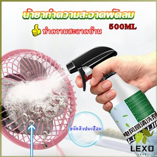 LEXO สเปรย์ล้างพัดลม ทำความสะอาดพัดลม น้ำยาฉีดพัดลม  Electric fan cleaner