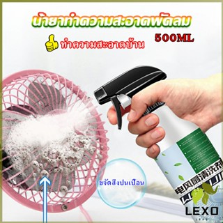 LEXO สเปรย์ล้างพัดลม ทำความสะอาดพัดลม น้ำยาฉีดพัดลม  Electric fan cleaner