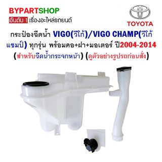 กระป๋องฉีดน้ำ TOYOTA VIGO(วีโก้)/VIGO CHAMP(วีโก้แชมป์) ทุกรุ่น พร้อมฝา+มอเตอร์ ปี2004-2014 (สำหรับฉีดน้ำกระจกหน้า)