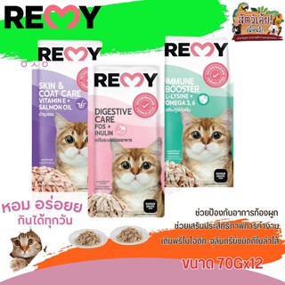 REMY เพาซ์ อาหารเปียกสำหรับแมวแสนอร่อย ขนาด 70Gx12(ยกโหล)