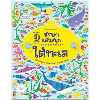 Big Bookใต้ทะเล : ชุด ซ่อนหาแสนสนุก