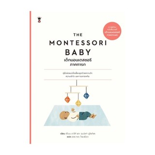 นายอินทร์ หนังสือ THE MONTESSORI BABYเด็กมอนเตสซอรี ภ.ทารก