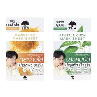 THA BY NONGCHAT Fah Talai Chon / Kamin Chan  Mask Sheet 25g ฑาบายน้องฉัตร มาส์กหน้า สูตรฟ้าทะลายโจร/ขมิ้นชัน