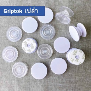 Griptok เปล่า แบบใส พร้อมกาว Nano Gel ในตัว แบบขาว พร้อมกาว PE Form ในตัว